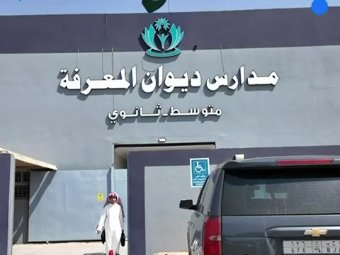 واجهة مبنى المرحلتين المتوسطة والثانوية
